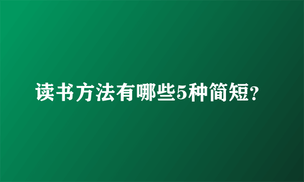 读书方法有哪些5种简短？