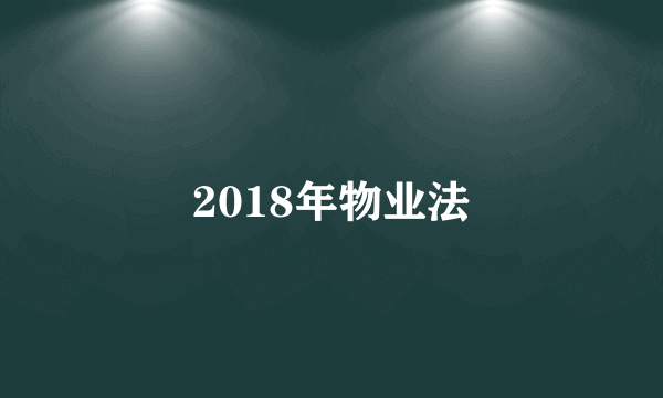 2018年物业法