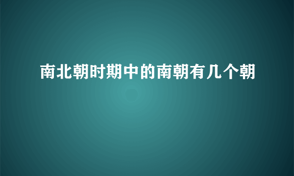 南北朝时期中的南朝有几个朝