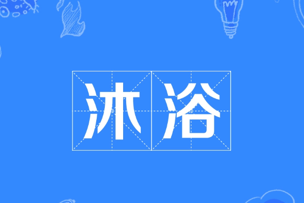 沐浴的意思是什么