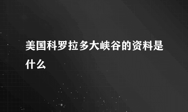 美国科罗拉多大峡谷的资料是什么