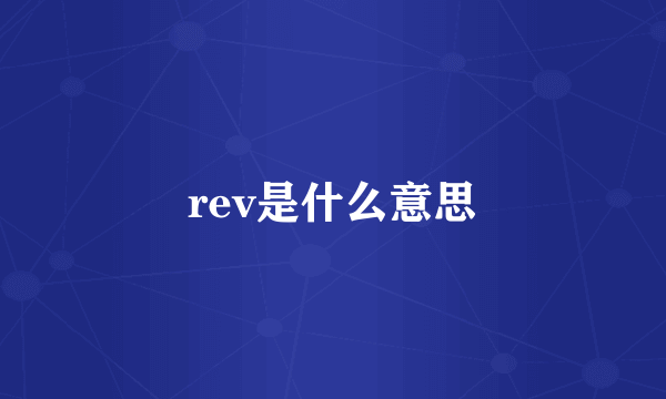 rev是什么意思