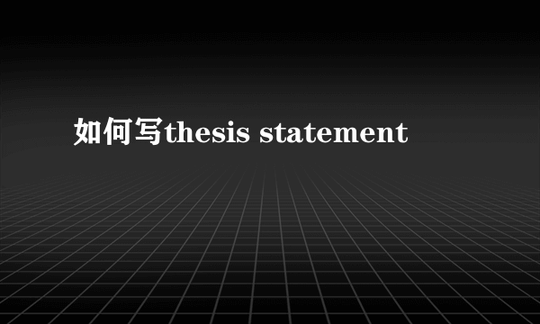 如何写thesis statement