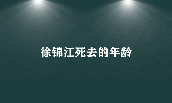 徐锦江死去的年龄