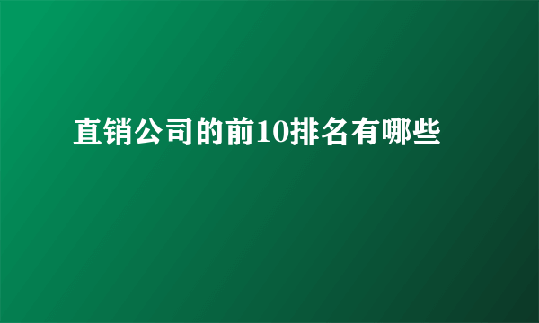 直销公司的前10排名有哪些