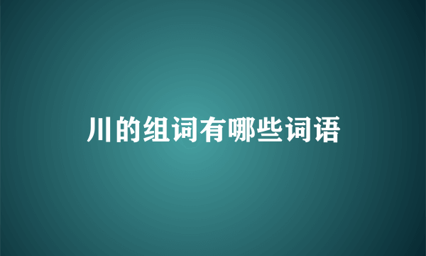 川的组词有哪些词语