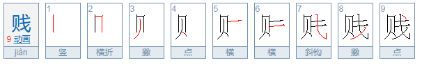 贱是什么意思？