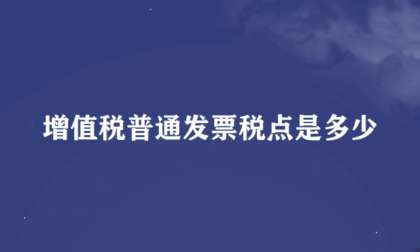 增值税普通发票税点是多少