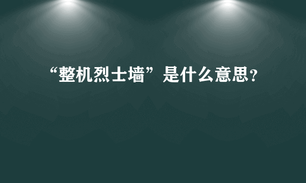 “整机烈士墙”是什么意思？