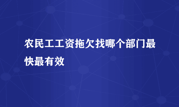 农民工工资拖欠找哪个部门最快最有效