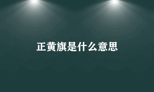 正黄旗是什么意思