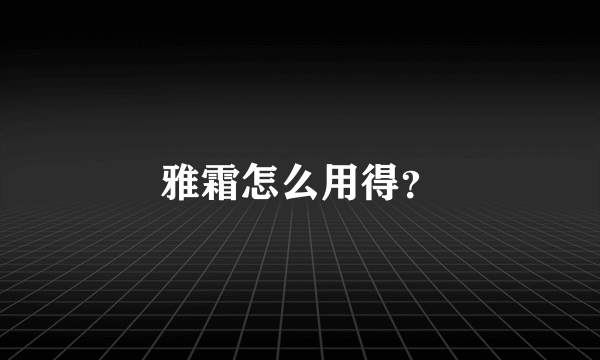 雅霜怎么用得？