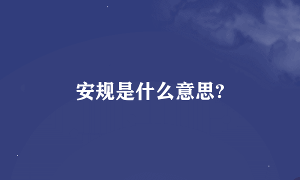 安规是什么意思?