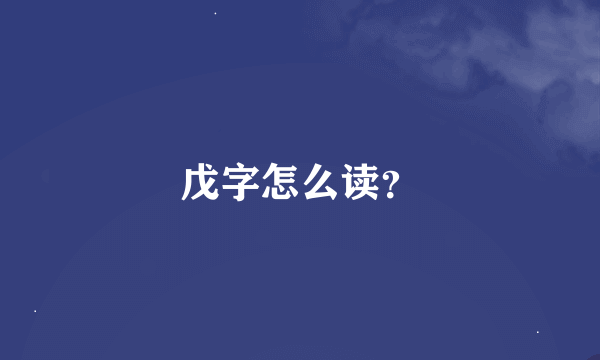 戊字怎么读？