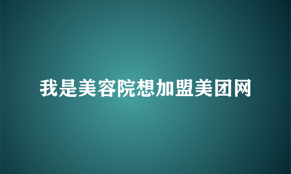 我是美容院想加盟美团网