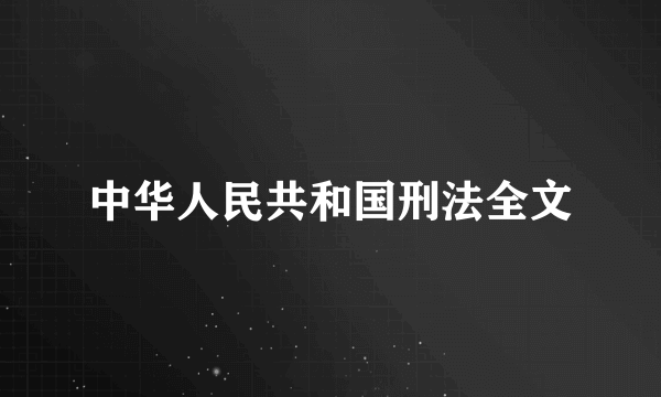 中华人民共和国刑法全文