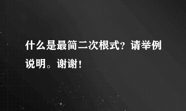 什么是最简二次根式？请举例说明。谢谢！