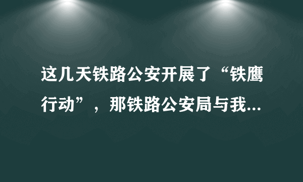 这几天铁路公安开展了“铁鹰行动”，那铁路公安局与我们常提到的公安局是隶属关系呢，还是平级关系呢？