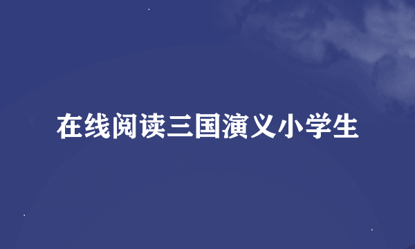 在线阅读三国演义小学生