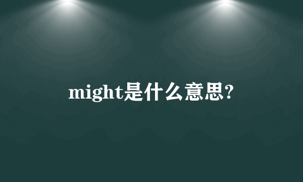 might是什么意思?