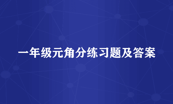 一年级元角分练习题及答案