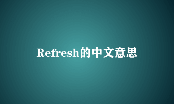 Refresh的中文意思