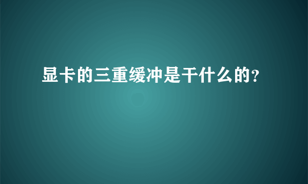 显卡的三重缓冲是干什么的？