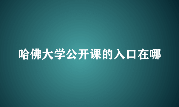 哈佛大学公开课的入口在哪