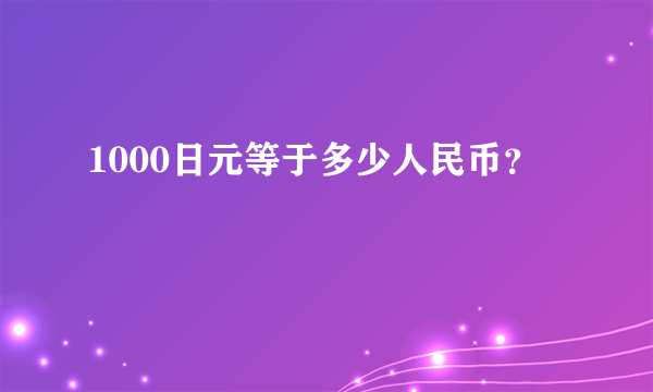 1000日元等于多少人民币？