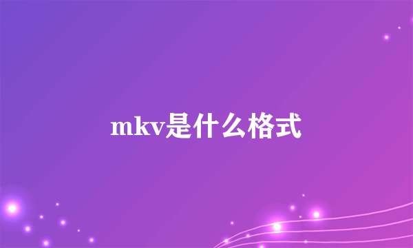 mkv是什么格式