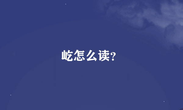 屹怎么读？