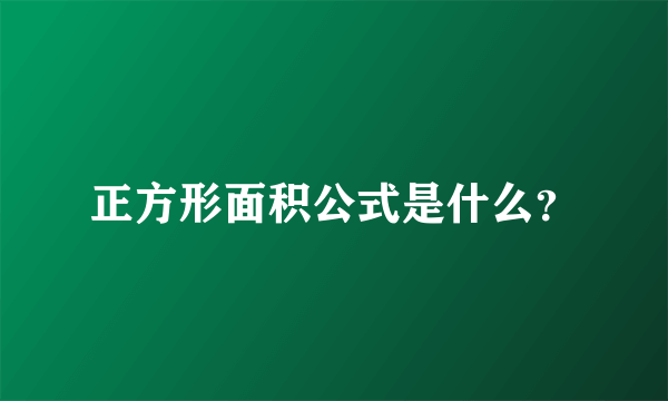 正方形面积公式是什么？