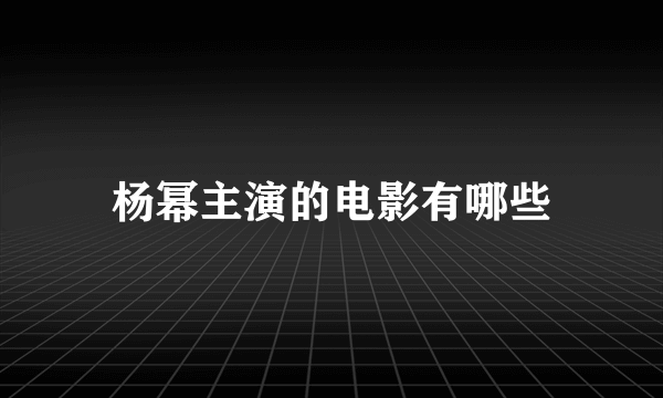 杨幂主演的电影有哪些