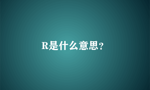 R是什么意思？