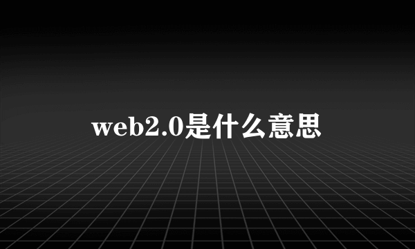 web2.0是什么意思