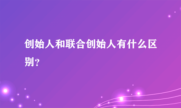 创始人和联合创始人有什么区别？