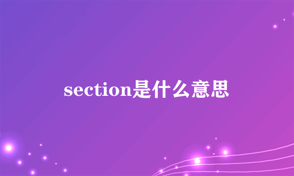 section是什么意思