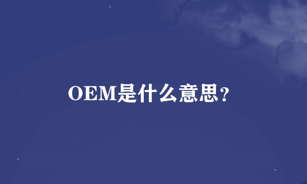 OEM是什么意思？