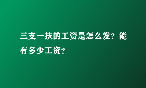 三支一扶的工资是怎么发？能有多少工资？