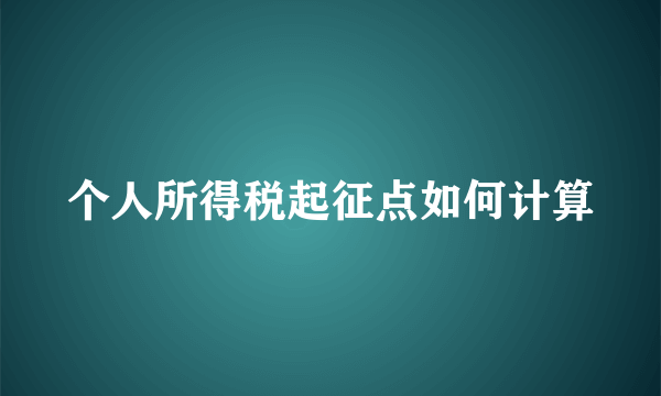 个人所得税起征点如何计算