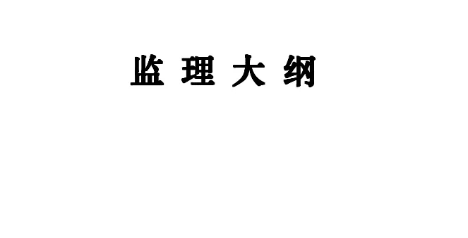 监理大纲的主要内容有哪些?