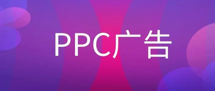 ppc是什么意思?