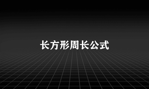 长方形周长公式