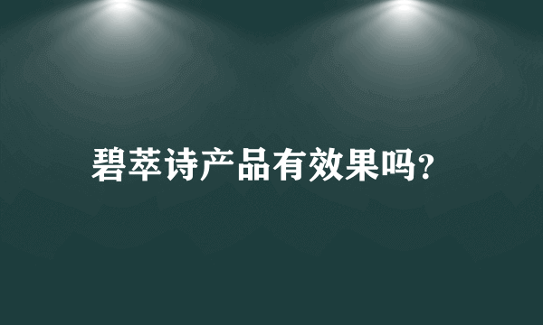 碧萃诗产品有效果吗？