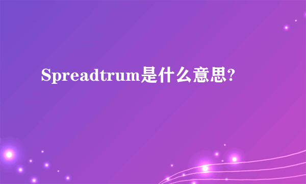 Spreadtrum是什么意思?