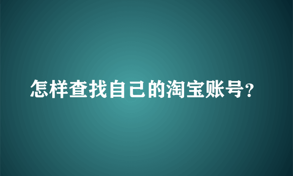 怎样查找自己的淘宝账号？