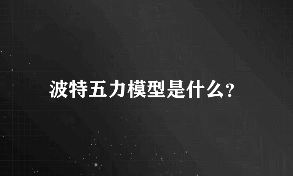 波特五力模型是什么？