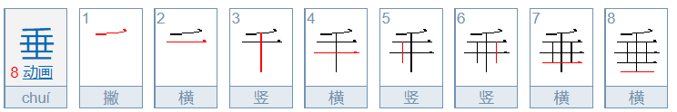 垂的笔顺怎么写?