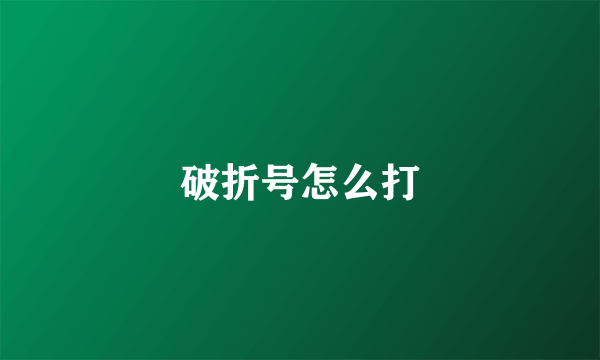 破折号怎么打