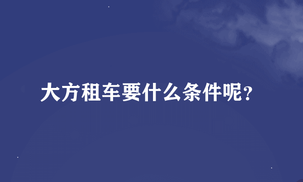 大方租车要什么条件呢？